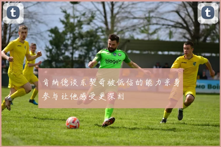 肯纳德谈东契奇被低估的能力亲身参与让他感受更深刻