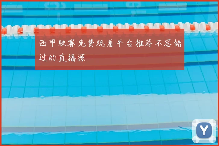 西甲联赛免费观看平台推荐不容错过的直播源
