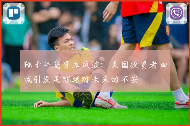 靴子半岛资本风波：美国投资者回流引发足球迷对未来的不安