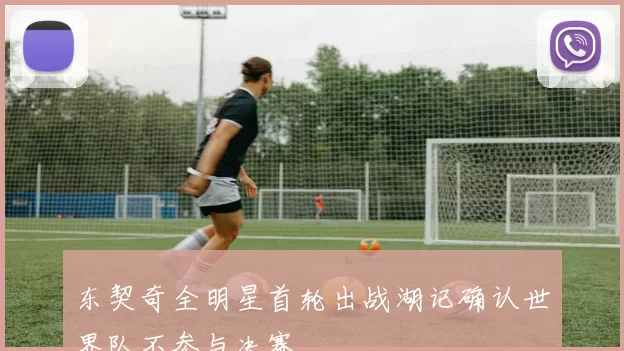 东契奇全明星首轮出战湖记确认世界队不参与决赛