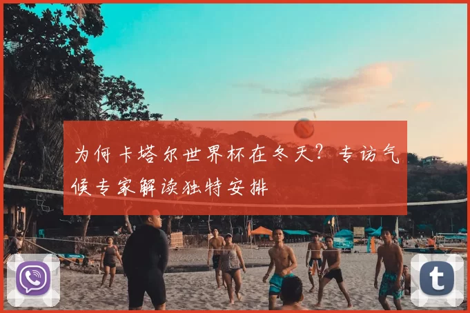 为何卡塔尔世界杯在冬天？专访气候专家解读独特安排