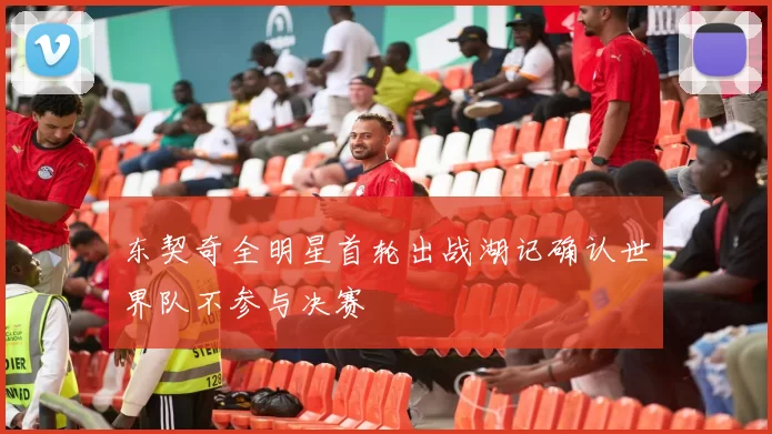 东契奇全明星首轮出战湖记确认世界队不参与决赛