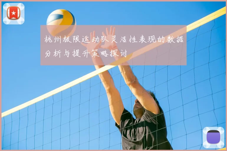 杭州极限运动队灵活性表现的数据分析与提升策略探讨
