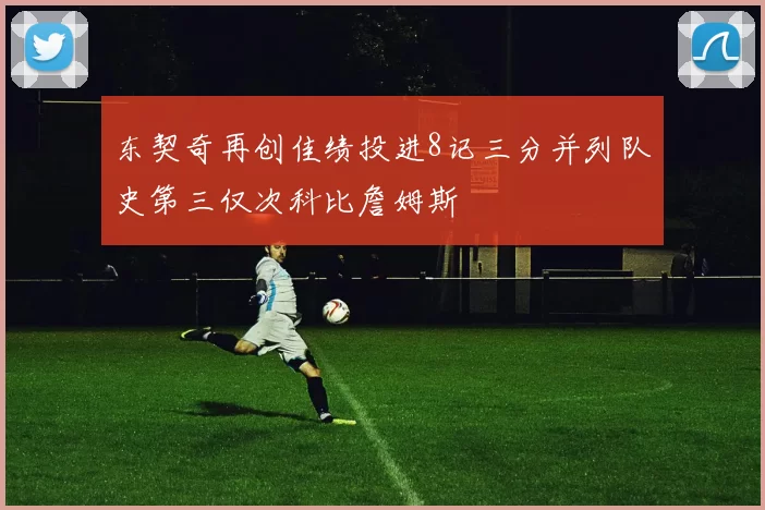 东契奇再创佳绩投进8记三分并列队史第三仅次科比詹姆斯