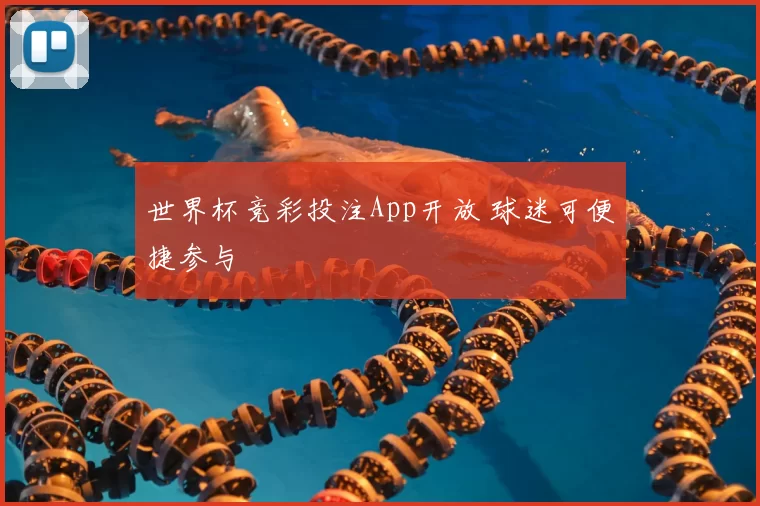 世界杯竞彩投注App开放 球迷可便捷参与