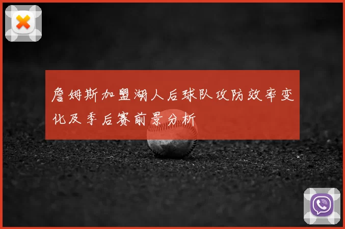 詹姆斯加盟湖人后球队攻防效率变化及季后赛前景分析