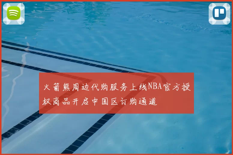 火箭熊周边代购服务上线NBA官方授权商品开启中国区订购通道