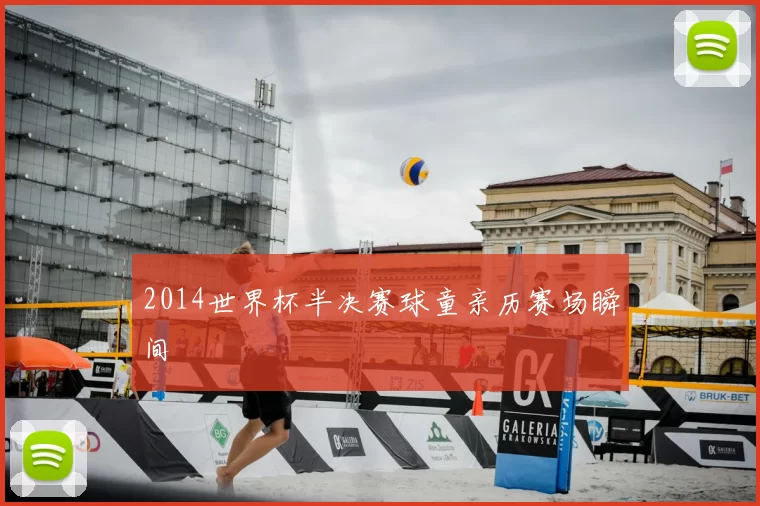 2014世界杯半决赛球童亲历赛场瞬间