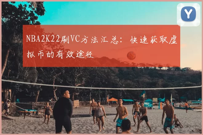NBA2K22刷VC方法汇总：快速获取虚拟币的有效途径