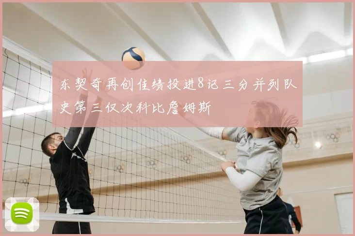 东契奇再创佳绩投进8记三分并列队史第三仅次科比詹姆斯