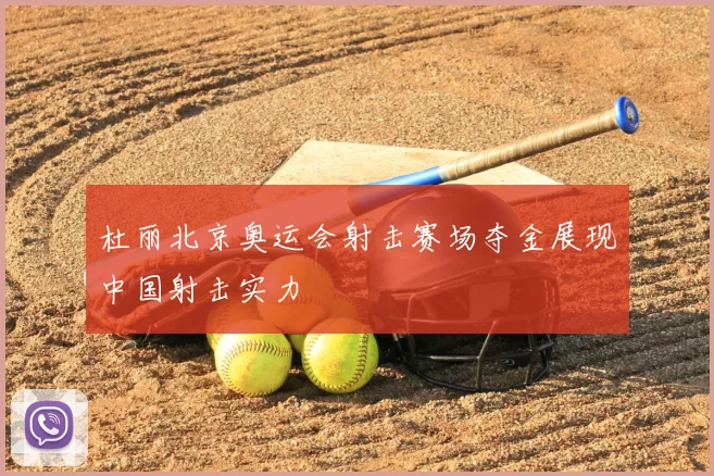 杜丽北京奥运会射击赛场夺金展现中国射击实力