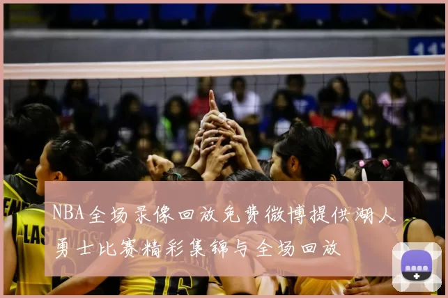 NBA全场录像回放免费微博提供湖人勇士比赛精彩集锦与全场回放