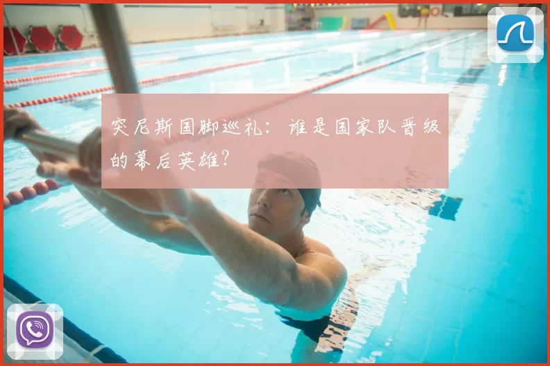 突尼斯国脚巡礼:谁是国家队晋级的幕后英雄?