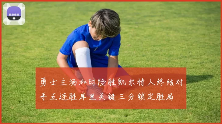 勇士主场加时险胜凯尔特人终结对手五连胜库里关键三分锁定胜局