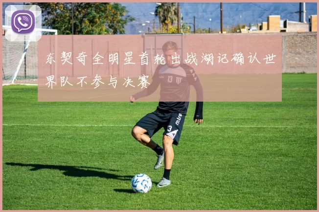 东契奇全明星首轮出战湖记确认世界队不参与决赛