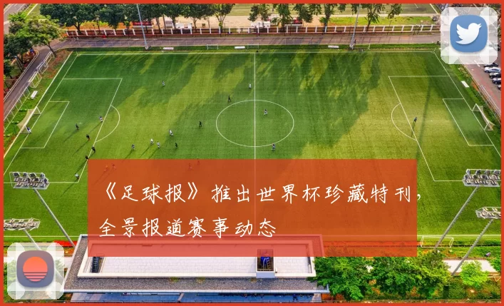 《足球报》推出世界杯珍藏特刊，全景报道赛事动态