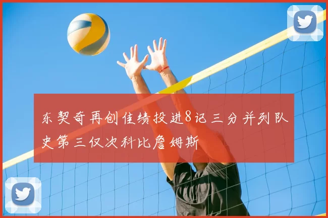 东契奇再创佳绩投进8记三分并列队史第三仅次科比詹姆斯