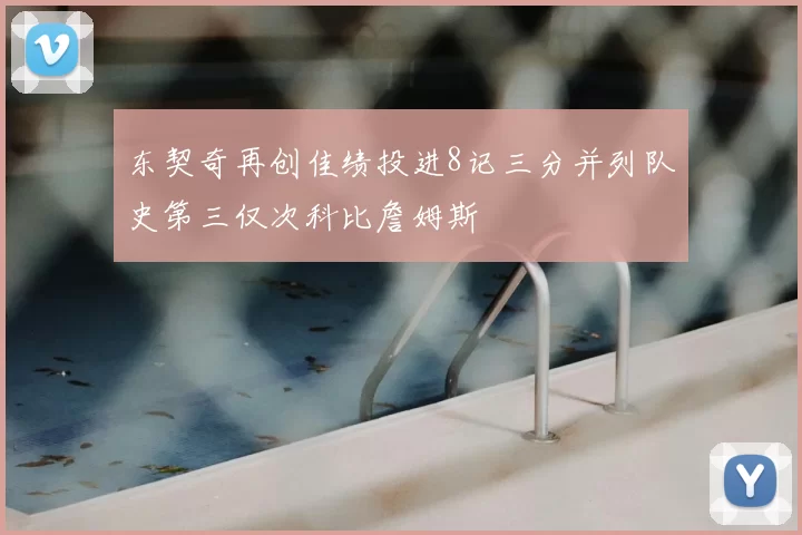 东契奇再创佳绩投进8记三分并列队史第三仅次科比詹姆斯