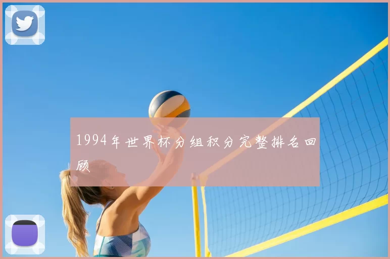 1994年世界杯分组积分完整排名回顾