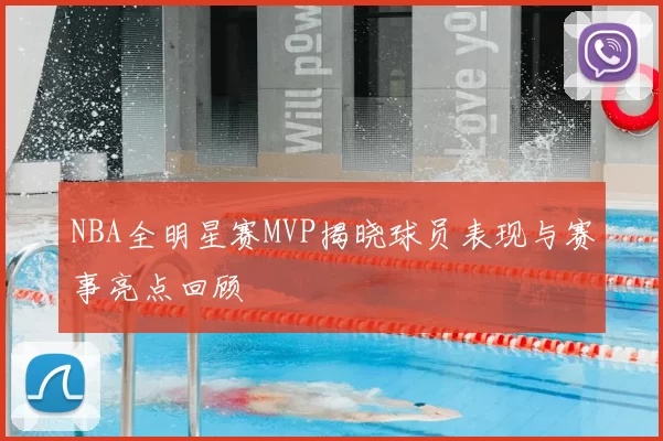 NBA全明星赛MVP揭晓球员表现与赛事亮点回顾