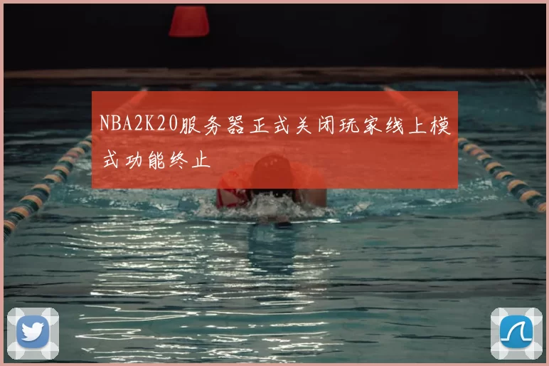 NBA2K20服务器正式关闭玩家线上模式功能终止