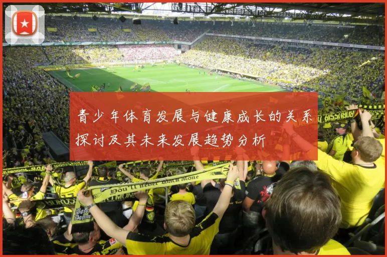 青少年体育发展与健康成长的关系探讨及其未来发展趋势分析
