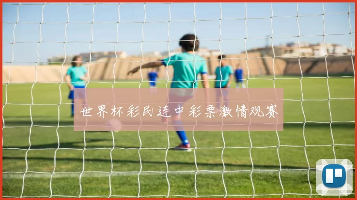世界杯彩民连中彩票激情观赛