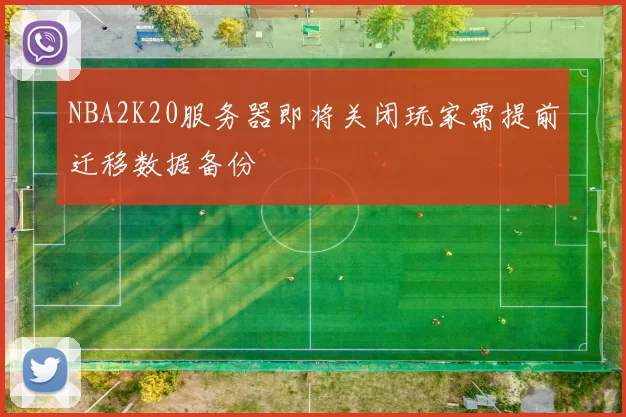 NBA2K20服务器即将关闭玩家需提前迁移数据备份