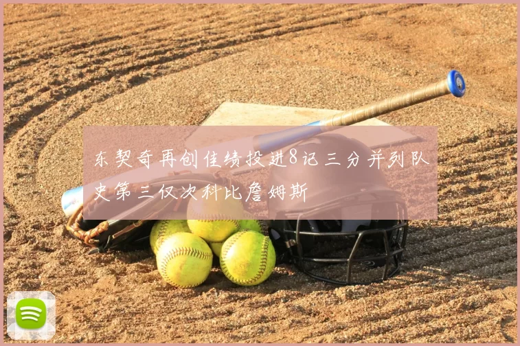 东契奇再创佳绩投进8记三分并列队史第三仅次科比詹姆斯