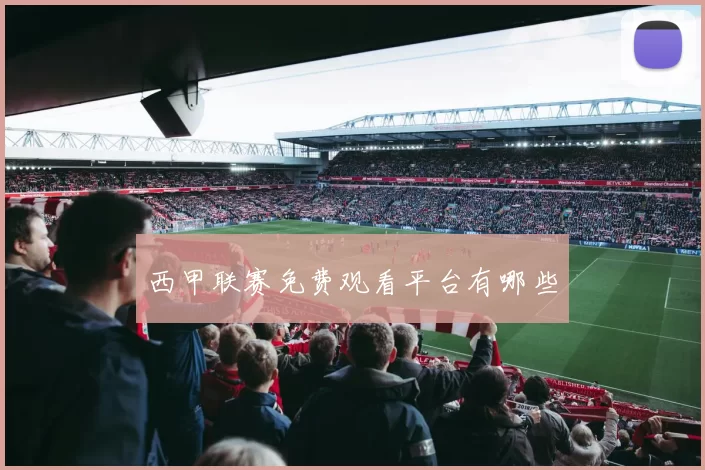 西甲联赛免费观看平台有哪些