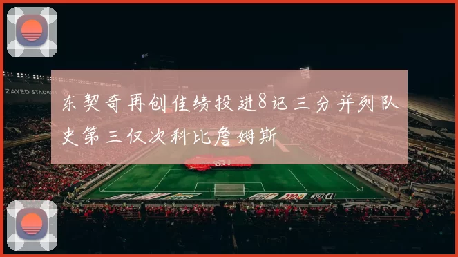 东契奇再创佳绩投进8记三分并列队史第三仅次科比詹姆斯