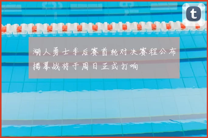 湖人勇士季后赛首轮对决赛程公布揭幕战将于周日正式打响