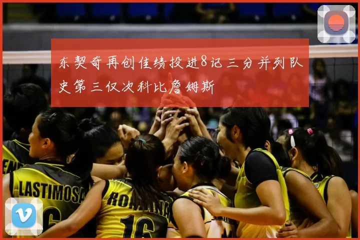 东契奇再创佳绩投进8记三分并列队史第三仅次科比詹姆斯