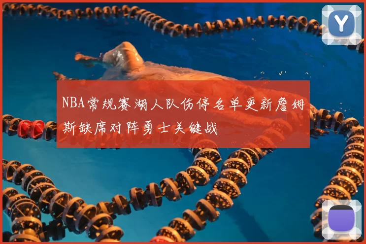NBA常规赛湖人队伤停名单更新詹姆斯缺席对阵勇士关键战