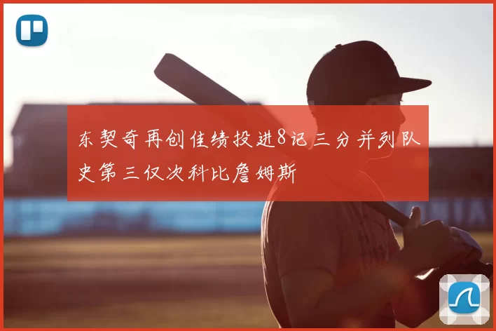 东契奇再创佳绩投进8记三分并列队史第三仅次科比詹姆斯