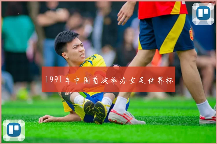 1991年中国首次举办女足世界杯