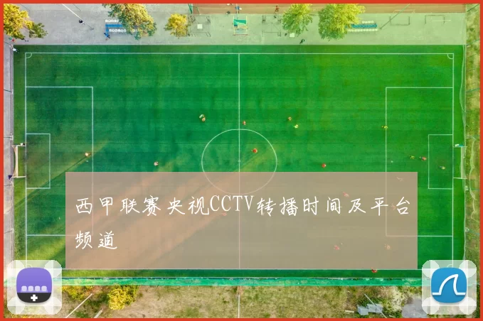 西甲联赛央视CCTV转播时间及平台频道
