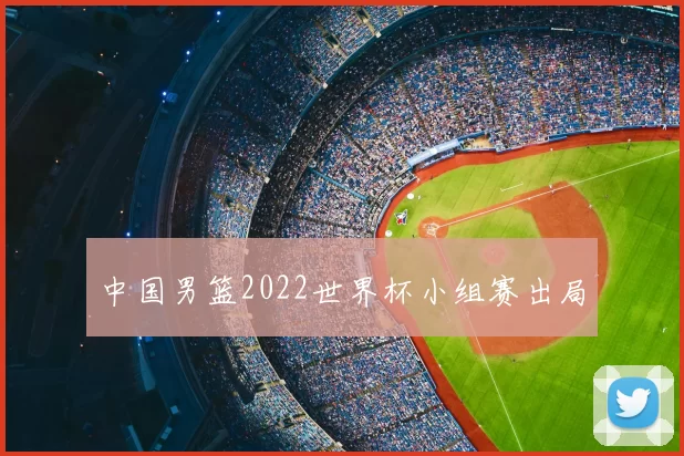 中国男篮2022世界杯小组赛出局