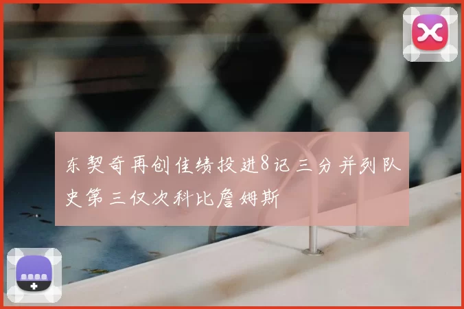 东契奇再创佳绩投进8记三分并列队史第三仅次科比詹姆斯
