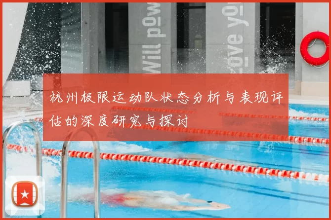 杭州极限运动队状态分析与表现评估的深度研究与探讨
