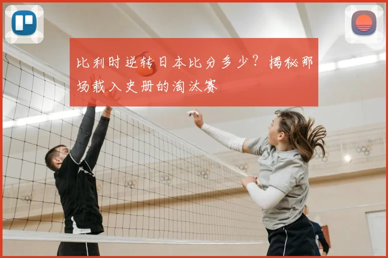 比利时逆转日本比分多少?揭秘那场载入史册的淘汰赛