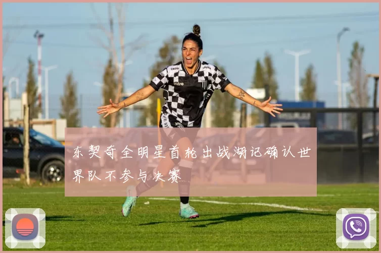 东契奇全明星首轮出战湖记确认世界队不参与决赛