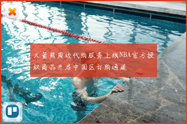 火箭熊周边代购服务上线NBA官方授权商品开启中国区订购通道