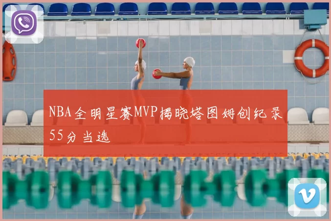 NBA全明星赛MVP揭晓塔图姆创纪录55分当选