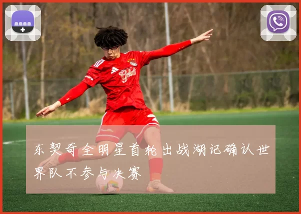东契奇全明星首轮出战湖记确认世界队不参与决赛