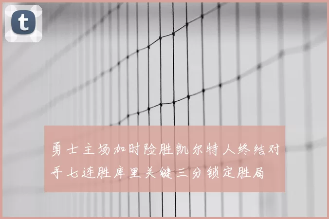 勇士主场加时险胜凯尔特人终结对手七连胜库里关键三分锁定胜局