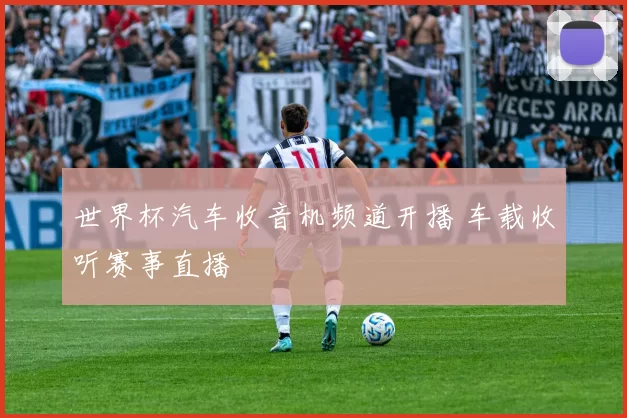 世界杯汽车收音机频道开播 车载收听赛事直播