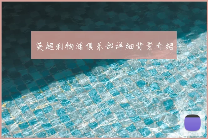 英超利物浦俱乐部详细背景介绍