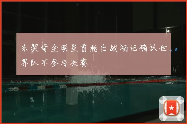 东契奇全明星首轮出战湖记确认世界队不参与决赛