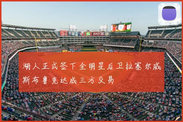 湖人正式签下全明星后卫拉塞尔威斯布鲁克达成三方交易